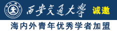 啊操我日我干死我视频诚邀海内外青年优秀学者加盟西安交通大学