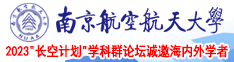 叉壁叉南京航空航天大学2023“长空计划”学科群论坛诚邀海内外学者